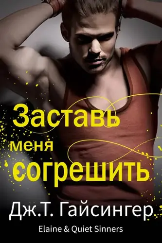 Книга Заставь меня согрешить читать онлайн