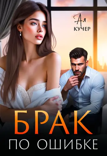 Книга Брак  по ошибке читать онлайн