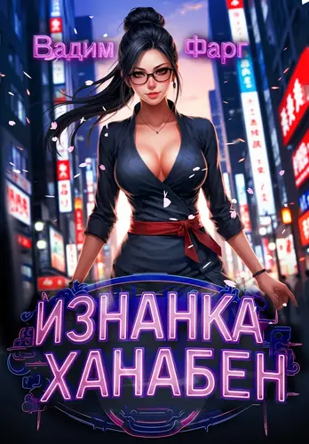 Изнанка Ханабен