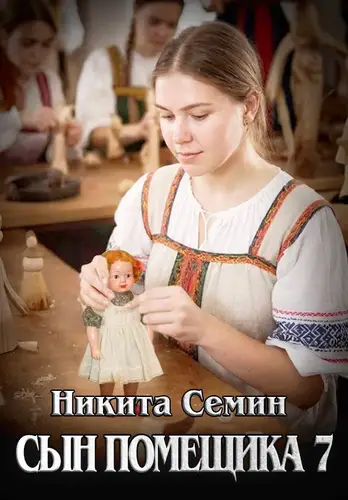 Сын помещика - 7