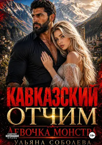 Книга Кавказский отчим. Девочка монстра читать онлайн