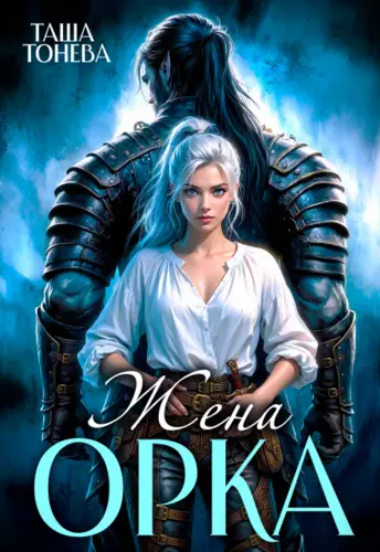 Жена орка