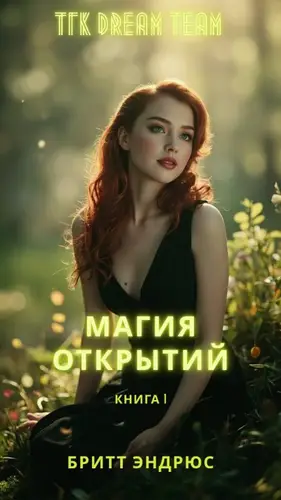 Книга Магия Открытий читать онлайн