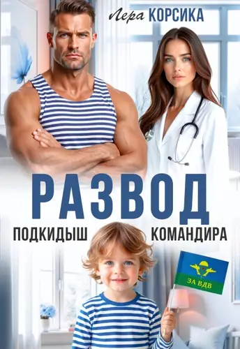 Книга Подкидыш командира читать онлайн