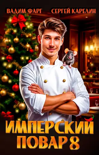 Имперский повар 8