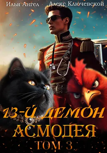 Книга 13-й демон Асмодея 3 том читать онлайн