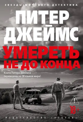 Книга Умереть не до конца читать онлайн