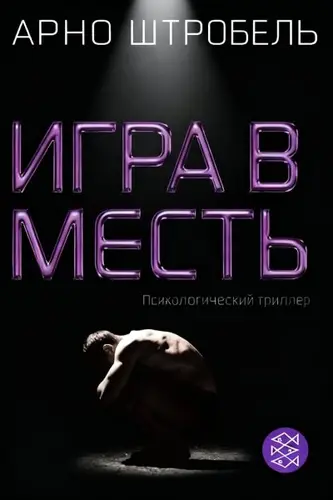 Книга Игра в месть читать онлайн