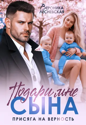 Книга Подари мне сына! Присяга на верность читать онлайн