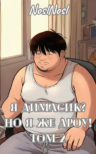 Книга Я Димасик? Но я же дроу 2 том читать онлайн