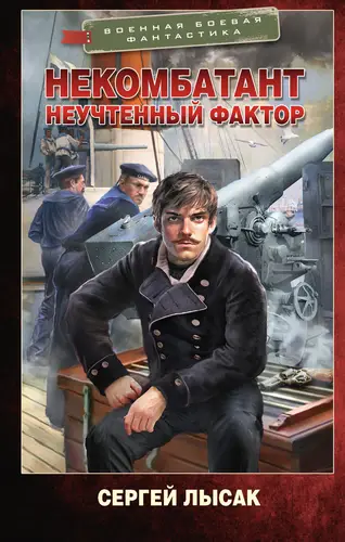 Книга Некомбатант 2. Неучтенный фактор читать онлайн