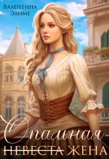 Книга Опальная жена читать онлайн
