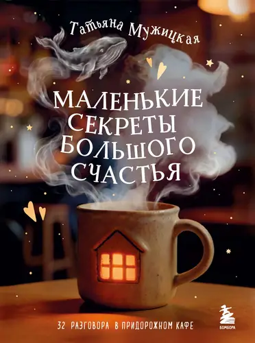 книга Маленькие секреты большого счастья. 32 разговора в придорожном кафе