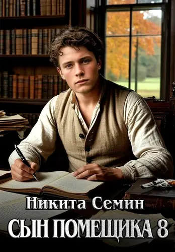 Книга Сын помещика - 8 читать онлайн