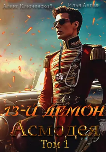 Книга 13-й демон Асмодея 1 том читать онлайн