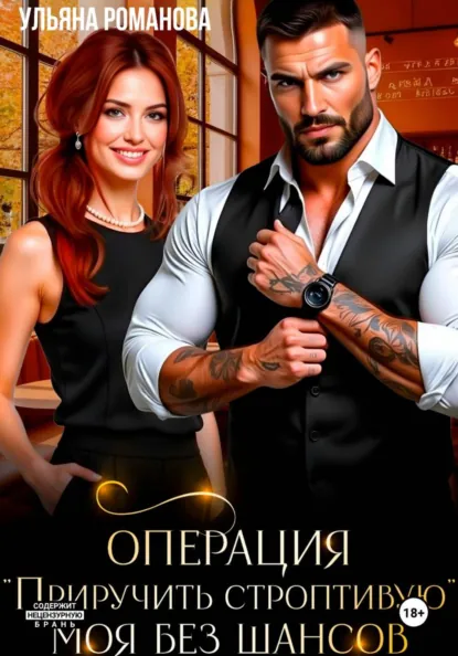 Книга Операция «Приручить строптивую». Моя без шансов читать онлайн