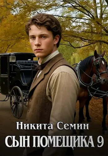 Книга Сын помещика - 9 читать онлайн