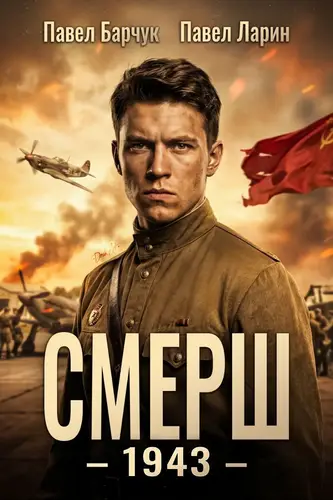 СМЕРШ – 1943