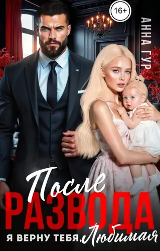 Книга После Развода. Я Верну Тебя, Любимая! читать онлайн
