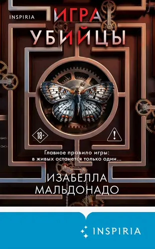 Игра убийцы
