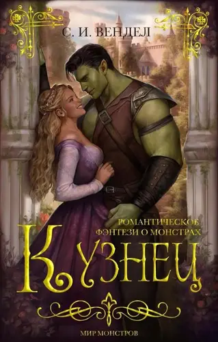 Книга Кузнец читать онлайн