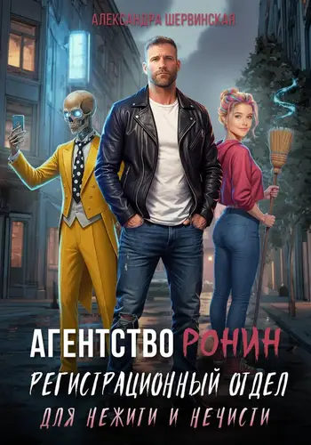 Книга Агентство РОНИН. Регистрационный Отдел для Нежити И Нечисти читать онлайн