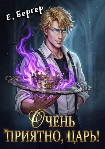 Книга Очень приятно, Царь! читать онлайн
