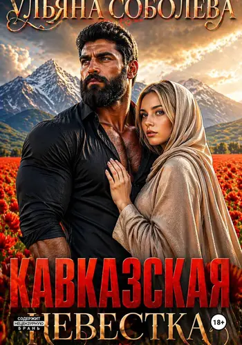 Книга Кавказская невестка читать онлайн