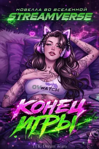 Книга Конец Игры читать онлайн