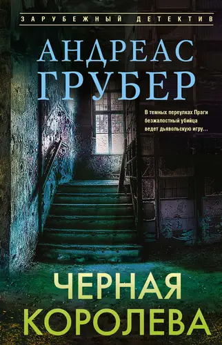 Книга Черная королева читать онлайн