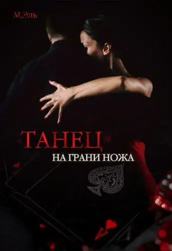 Книга Танец на грани ножа читать онлайн