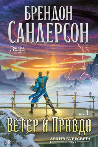 Книга Архив Буресвета. Книга 5. Ветер и Правда. Том 1 читать онлайн