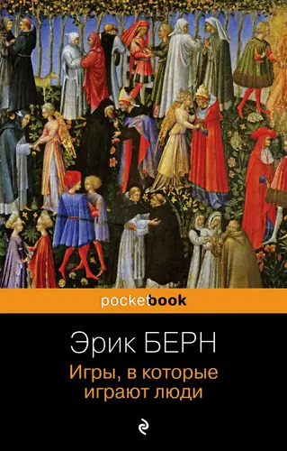 Книга Игры, в которые играют люди читать онлайн