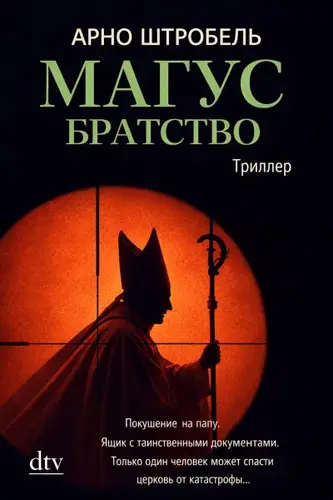 Книга Магус. Братство читать онлайн