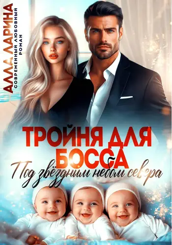 Книга Тройня для босса. Под звёздным небом севера читать онлайн