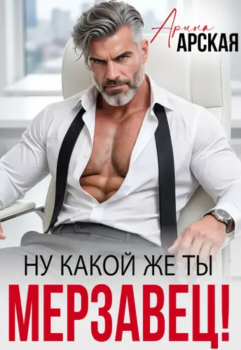 Книга Ну какой же ты мерзавец! читать онлайн