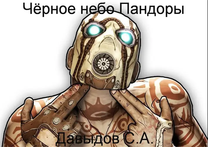 Чёрное небо Пандоры (Есть тут кто-нибудь нормальный?)