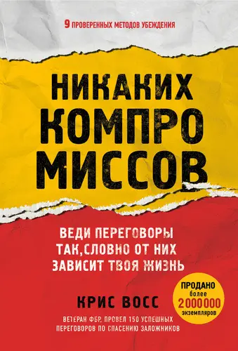 Книга Никаких компромиссов. Веди переговоры так, словно от них зависит твоя жизнь читать онлайн