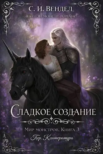 Книга Сладкое создание читать онлайн
