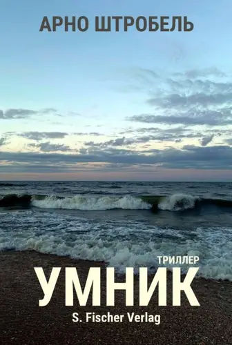 Книга Умник читать онлайн