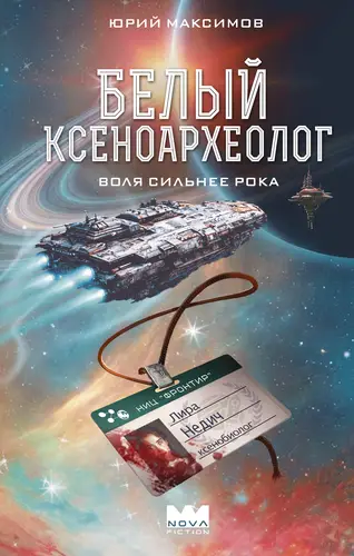 Книга Белый ксеноархеолог читать онлайн
