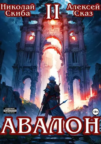 Книга Авалон. Мифический Город 2 читать онлайн