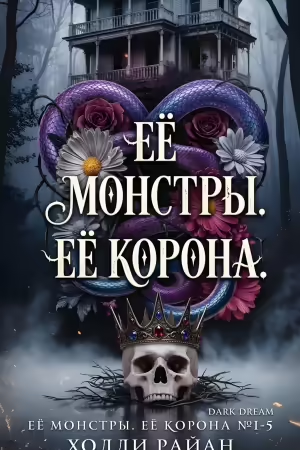 Книга Её монстры. Её корона. Пенталогия читать онлайн