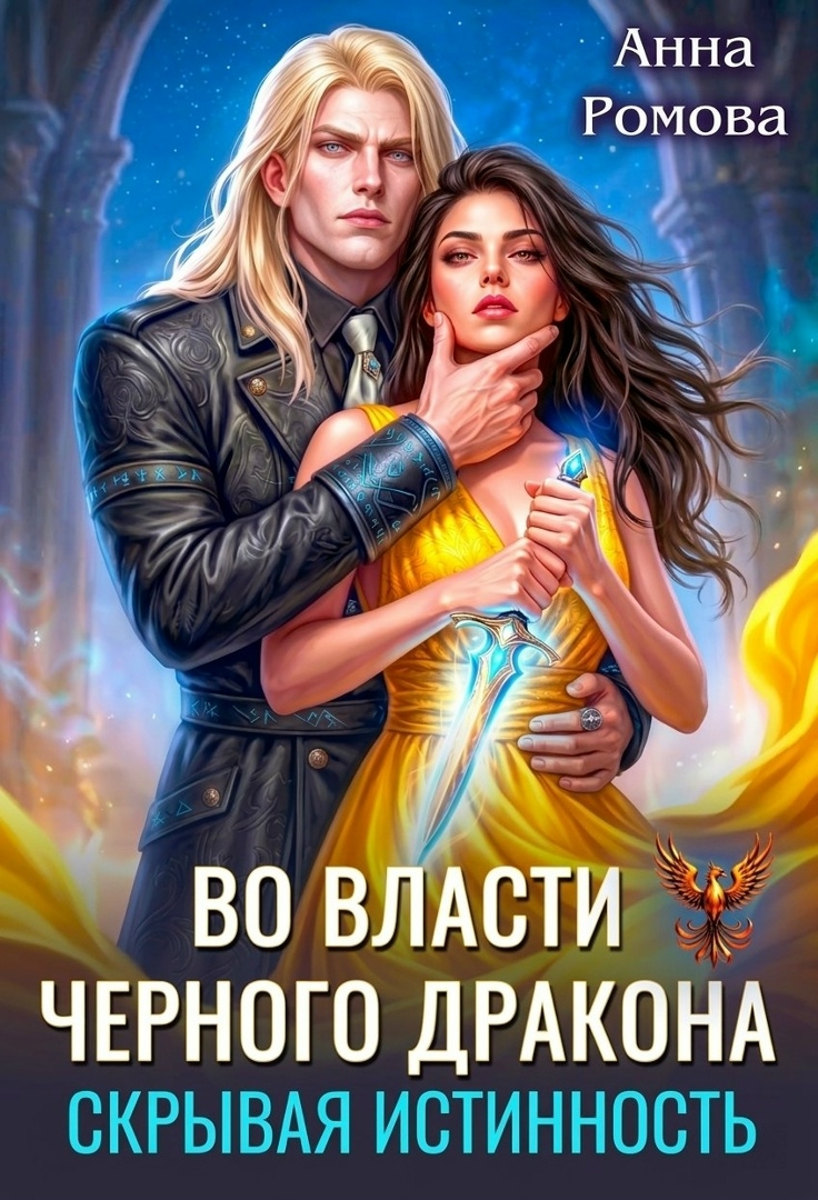 книга Во власти Черного дракона. Скрывая истинность