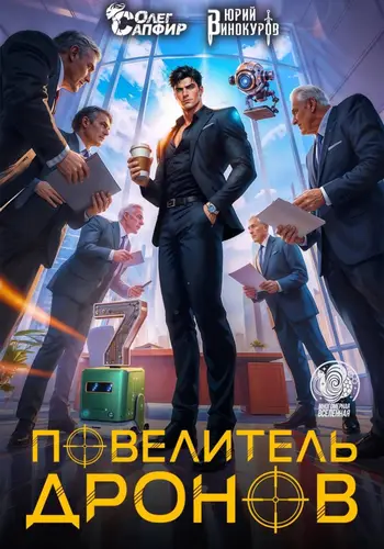 Книга Повелитель дронов 7 читать онлайн