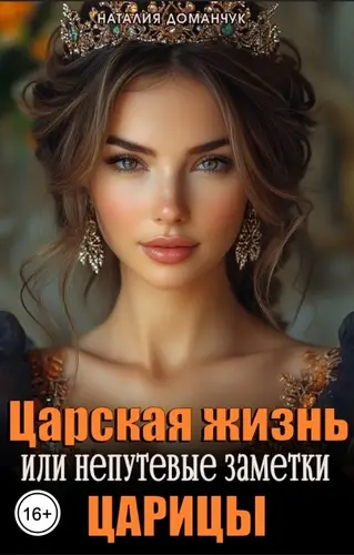 Книга Царская жизнь или непутевые заметки Царицы читать онлайн
