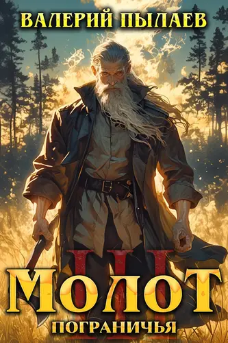 Книга Молот Пограничья 3 читать онлайн