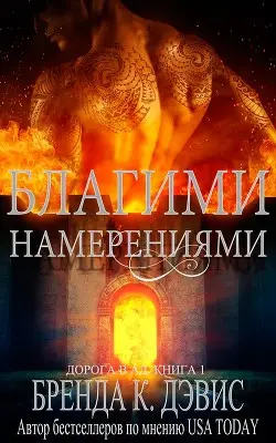 Книга Благими намерениями читать онлайн