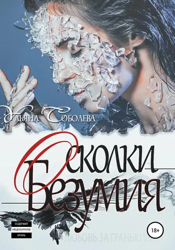 Книга Любовь за гранью 7. Осколки безумия читать онлайн