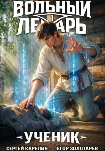 Вольный лекарь. Ученик 1 том